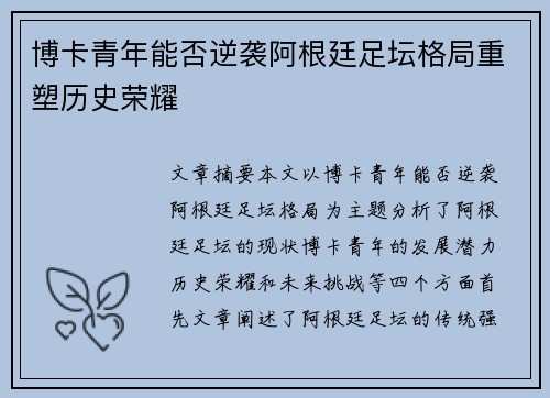 博卡青年能否逆袭阿根廷足坛格局重塑历史荣耀