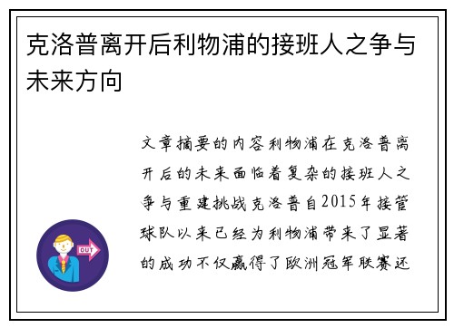 克洛普离开后利物浦的接班人之争与未来方向
