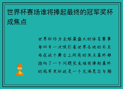 世界杯赛场谁将捧起最终的冠军奖杯成焦点