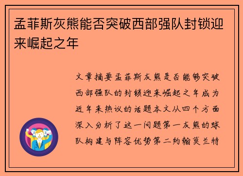 孟菲斯灰熊能否突破西部强队封锁迎来崛起之年