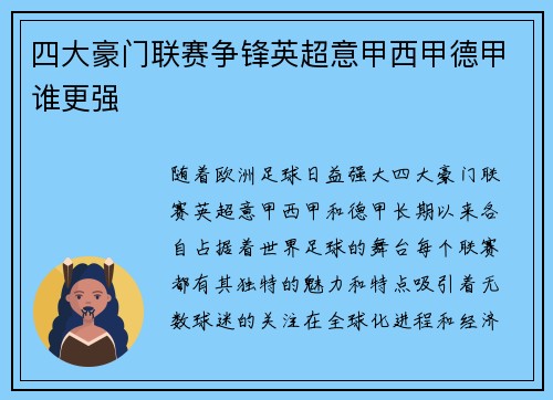 四大豪门联赛争锋英超意甲西甲德甲谁更强