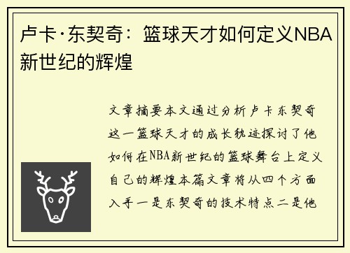 卢卡·东契奇：篮球天才如何定义NBA新世纪的辉煌