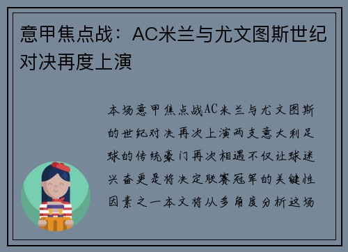 意甲焦点战：AC米兰与尤文图斯世纪对决再度上演