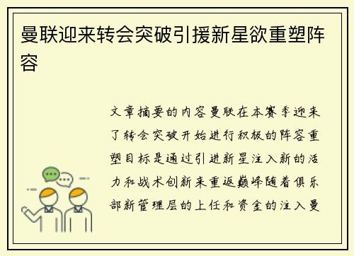 曼联迎来转会突破引援新星欲重塑阵容