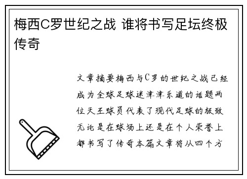 梅西C罗世纪之战 谁将书写足坛终极传奇