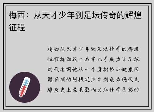 梅西：从天才少年到足坛传奇的辉煌征程