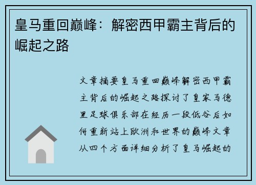 皇马重回巅峰：解密西甲霸主背后的崛起之路