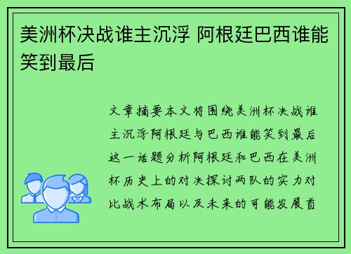 美洲杯决战谁主沉浮 阿根廷巴西谁能笑到最后