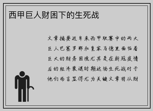 西甲巨人财困下的生死战