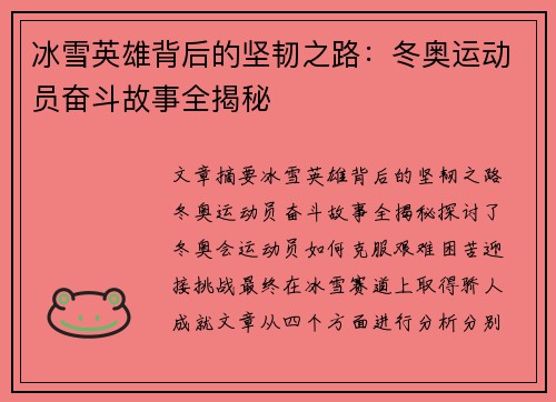 冰雪英雄背后的坚韧之路：冬奥运动员奋斗故事全揭秘