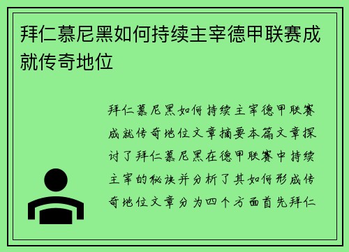 拜仁慕尼黑如何持续主宰德甲联赛成就传奇地位