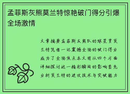 孟菲斯灰熊莫兰特惊艳破门得分引爆全场激情