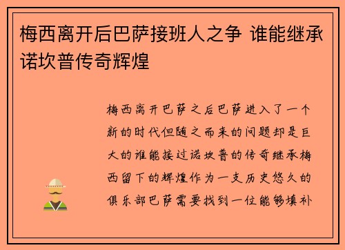 梅西离开后巴萨接班人之争 谁能继承诺坎普传奇辉煌