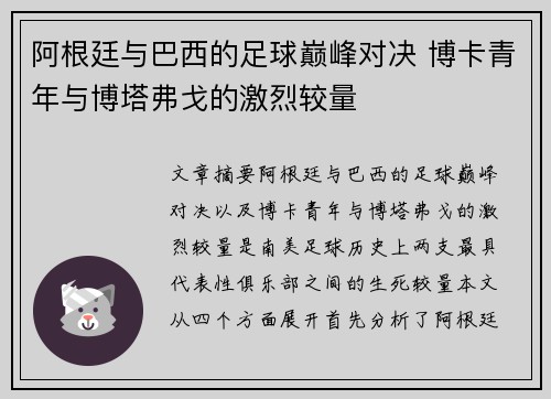 阿根廷与巴西的足球巅峰对决 博卡青年与博塔弗戈的激烈较量