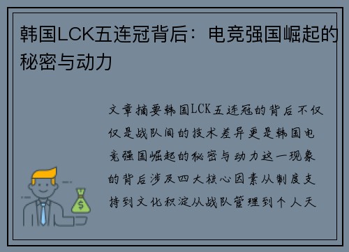 韩国LCK五连冠背后：电竞强国崛起的秘密与动力