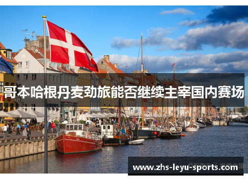 哥本哈根丹麦劲旅能否继续主宰国内赛场