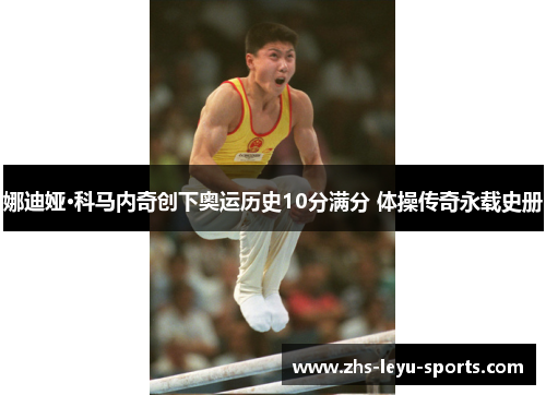 娜迪娅·科马内奇创下奥运历史10分满分 体操传奇永载史册