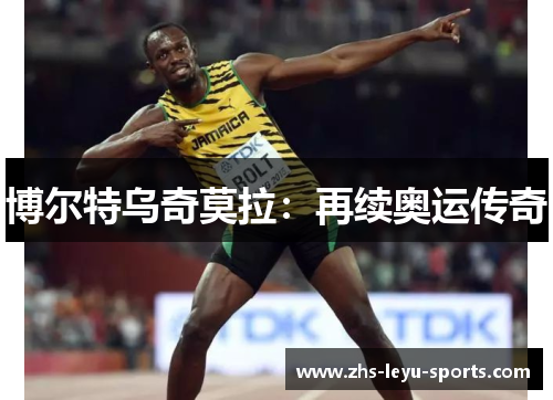 博尔特乌奇莫拉：再续奥运传奇