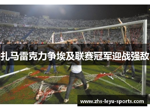 扎马雷克力争埃及联赛冠军迎战强敌