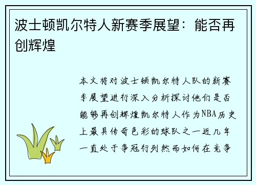 波士顿凯尔特人新赛季展望：能否再创辉煌