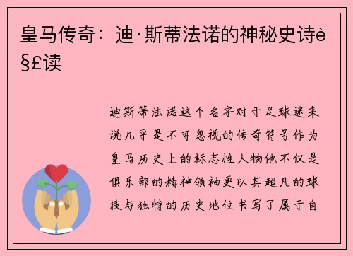 皇马传奇：迪·斯蒂法诺的神秘史诗解读