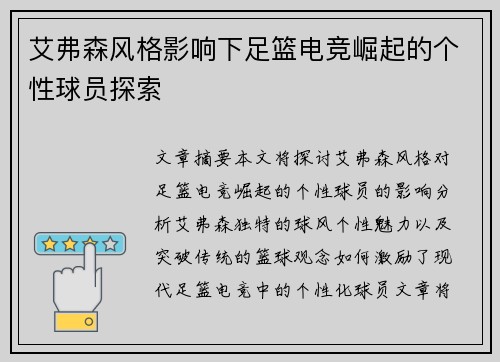 艾弗森风格影响下足篮电竞崛起的个性球员探索