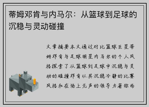 蒂姆邓肯与内马尔：从篮球到足球的沉稳与灵动碰撞