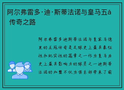 阿尔弗雷多·迪·斯蒂法诺与皇马五冠传奇之路