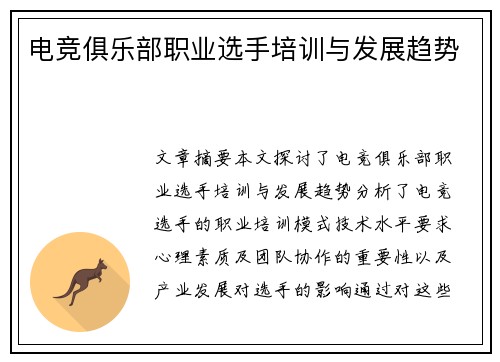 电竞俱乐部职业选手培训与发展趋势