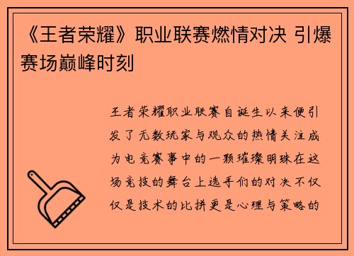 《王者荣耀》职业联赛燃情对决 引爆赛场巅峰时刻