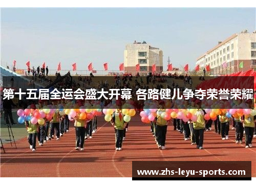 第十五届全运会盛大开幕 各路健儿争夺荣誉荣耀