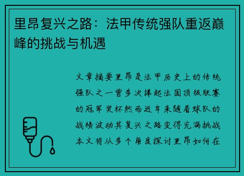 里昂复兴之路：法甲传统强队重返巅峰的挑战与机遇