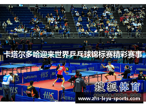 卡塔尔多哈迎来世界乒乓球锦标赛精彩赛事