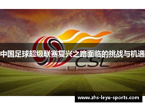 中国足球超级联赛复兴之路面临的挑战与机遇