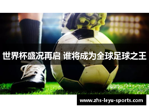 世界杯盛况再启 谁将成为全球足球之王