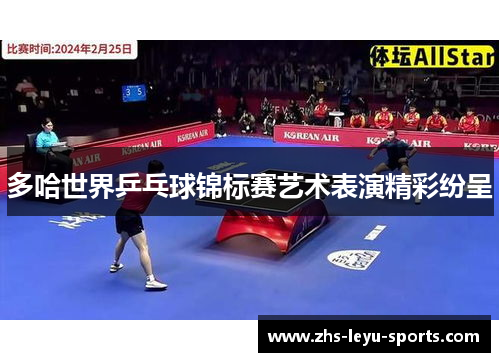 多哈世界乒乓球锦标赛艺术表演精彩纷呈