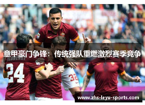 意甲豪门争锋：传统强队重燃激烈赛季竞争