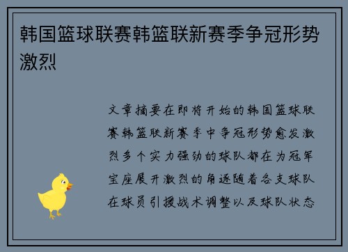 韩国篮球联赛韩篮联新赛季争冠形势激烈
