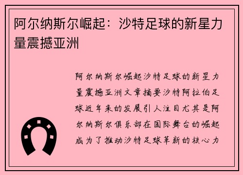 阿尔纳斯尔崛起：沙特足球的新星力量震撼亚洲