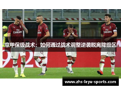 意甲保级战术：如何通过战术调整逆袭脱离降级区