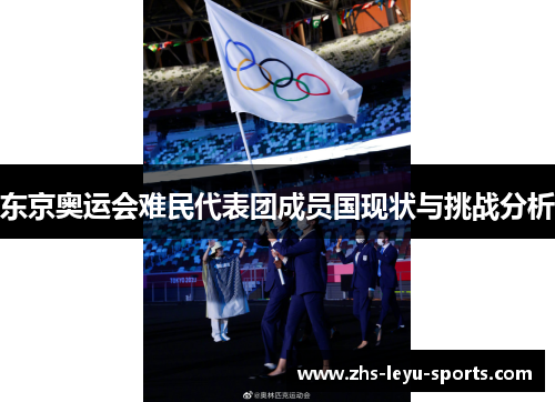 东京奥运会难民代表团成员国现状与挑战分析