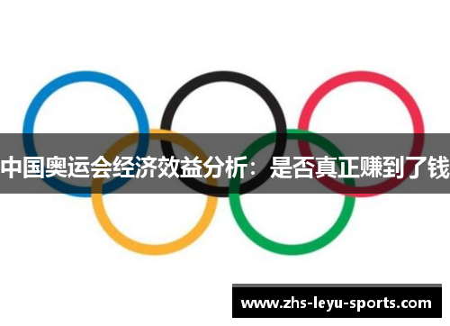 中国奥运会经济效益分析：是否真正赚到了钱