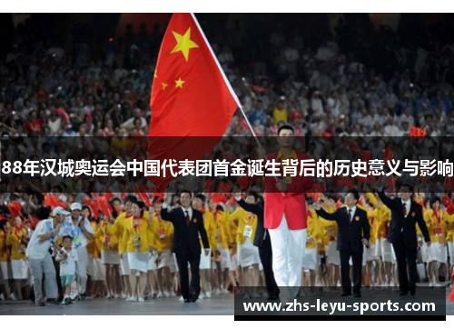 88年汉城奥运会中国代表团首金诞生背后的历史意义与影响